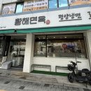 힘냉면 | 수원 권선동 맛집 황해면옥 김치비빔냉면 추천 후기
