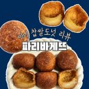 [내돈]파리바게트:미니 찹쌀도넛:가격, 맛, 칼로리 리뷰