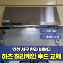 인천서구 한라비발디 가스렌지환풍기 교체작업