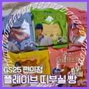 GS25 평촌신원점 | 플레이브빵(콜라보/띠부실) 가격/맛후기 - GS25