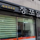 창포밀면
