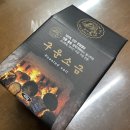 소나무로 14시간 이상 구워만든 구운소금 추천 금수레 후기