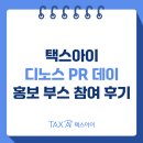 택스아이, 2025 디노스(Dinno's) PR 데이 홍보부스 참여 후기