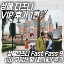 POOh테이블 | 중국신혼여행｜상하이 디즈니 VIP패키지 SF9 내돈내산 후기 꿀팁까지!