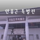 국립전주박물관 | 전주 국립박물관 안중근 특별전 후기｜눈물이 났던 전시 (~3월 8일까지)