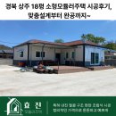 유성콘크리트(주) | 경북 상주 18평 소형모듈러주택 시공후기, 산골 추위 다잡은 맞춤설계!