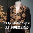 누보 | 서울공예박물관 〈더 하이브리드〉 관람 후기 / 한불수교 140주년 기념전시 / 무료전시
