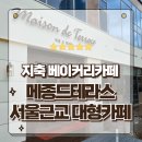 고양베이커리카페 지축브런치 빵 맛집 감성가득 메종드테라스 방문후기