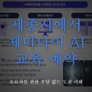 동아엔지니어링 | 세종시에서 제미나이 AI 교육 예약 : 초보자를 위한 부담 없는 도전 기회