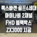 서원동-6 | 전문점]폭스바겐 골프6세대 아이나비 2채널 전후방블랙박스 ZX3000시공후기[관악구 금천구 구로구 동작...