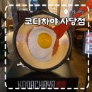 사당역 13번출구 뒤 | 사당핫플 사당역 최대규모 술집 코다차야 사당점