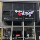 탁사정닭강정 호매실점 네이버블로그