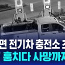 ﻿2분이면 전기차 충전소 초토화…'구리' 훔치다 사망까지 이미지