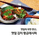 깻잎김치 황금레시피/만개의 레시피 이미지