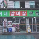 환이네갈비살(본점) 이미지