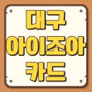 아이조아안경원 | 대구 아이조아카드 발급조건 신청방법 필요서류 사용처 장단점 교통 문화 교육비 절약