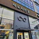 요즘 일상 :: 항동 이노티안경, 콩꼬물꽈배기, 커피101스트릿