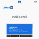 신원 PC | 링크드인 로그인 “이 기기에 접근할 수 없습니다” 오류, 페르소나 인증 안됨, 무한 캡챠 오류 해결 방법