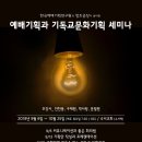 예배기획과 기독교문화기획 다섯번째 세미나에 여러분을 초대합니다! 이미지