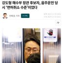 해수부장관 후보자 음주운전 이미지