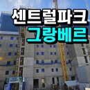 석남완충녹지공원 | 석남역 센트럴파크 그랑베르 모델하우스 분양안내