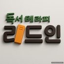 리드인독서와논술교습소 | 오산독서논술 추천 리드인 가수초중점 자기주도학습 효과 후기