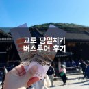 (일본 교토여행) 일본 오사카 - 교토 1일 버스 당일치기 투어 후기 (라쿠투어 교토 버스 투어 후기)