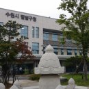 수원시 팔달구 수원초등학교 경기중앙신문