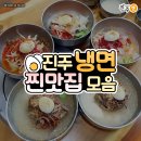 진주 냉면 찐 맛집 모음 14 (현지인픽!)
