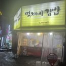 먹깨비 김밥 이미지