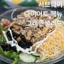 써브웨이부천시청점 | 서브웨이 다이어트 포케 메뉴 가격 써브웨이 그레인 샐러드 칼로리 꿀조합 소스 추천