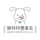와다다펫푸드 이미지