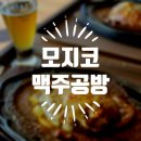 비어하우스(Beer House) | [일본/기타큐슈] 🇯🇵 수제 맥주로 만든 카레 🍺🍛[모지코 맥주공방]