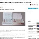가짜 한국 여권 이용해 미국으로 가려던 중국인 파나마서 적발 이미지