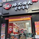 상죽청경로당 | 창동역 근처 재료 다양하고 깔끔한 마라탕 맛집 탕화쿵푸 창동역점 내돈내산 후기