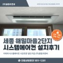 (주)해밀기업 | 세종 해밀마을2단지 세종마스터힐스 시스템에어컨 4대 설치, 인테리어 중 판넬은 왜 마지막에 달까요?