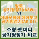 기은오토 | 알로 공기청정기 vs 에어투고 공기청정기 소형 펫 미니 공기청정기 끝판왕은?