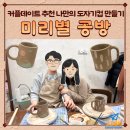 생활도자기(저녁) | 창원놀거리 창원데이트 추천 미리별공방 창원도자기공방 원데이클래스 후기