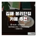 (주)티티아이디지탈센타 | [김해봉리단길] 이번 주 미네르바에듀 Pick : 김해 봉리단길 카페