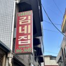 원조부대고기 | 평택 송탄 부대찌개 원조 맛집 김네집 웨이팅 후기