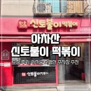 아차산 신토불이 떡볶이 본점 포장 후기 | 가까운 저렴한 주차장 추천