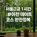 2 DAY무인텔 | 이천 데이트 코스 추천 – 반나절·하루·1박2일로 깔끔 정리