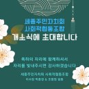 세종주민자치회 사회적협동조합 세종의소리