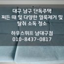 대구소파청소 에싸소파 볼펜,사인펜 얼룩 다양한 얼룩제거 하우스 위프 남대구점에서 했어요!