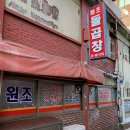 김포원조돌곱창 이미지