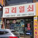 마산고려도장 이미지