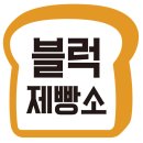 블럭제빵소 이미지