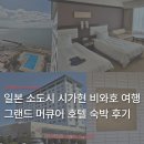 규로 오리이야기 | [ACCOR] 오사카 근교 일본 소도시 비와호 여행 | 그랜드 머큐어 비와코 리조트 &amp; 스파 (ft. 조식 석식...
