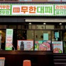 엉터리생고기무한대패 광양점