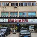 한라산해장국 | 제주 공항 근처 해장국 맛집, &#34;한라산해장국&#34;